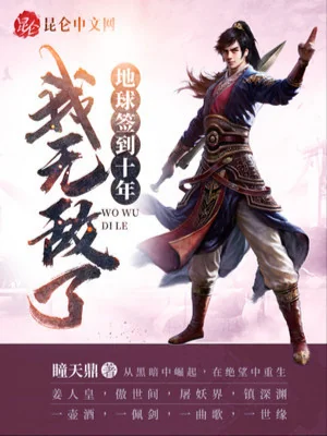 Địa Cầu Đánh Dấu Mười Năm, Ta Vô Địch Rồi Poster
