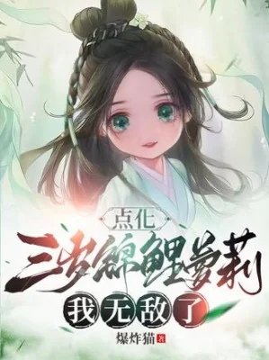 Điểm Hóa Ba Tuổi Cá Chép Loli, Ta Vô Địch! Poster