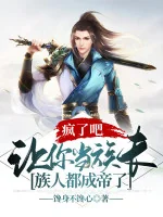 Image of Điên Rồi A, Để Ngươi Làm Tộc Trưởng, Tộc Nhân Đều Thành Đế