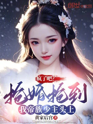 Điên Rồi Đi? Đoạt Cưới Đoạt Đến Ta Đế Tộc Thiếu Chủ Trên Đầu Poster