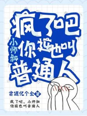 Điên Rồi Đi, Tiểu Sư Thúc Ngươi Cái Này Cũng Gọi Người Bình Thường? Poster