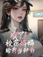 Image of Điên Rồi! Giáo Hoa Mụ Mụ Cho Ta Làm Thư Ký!
