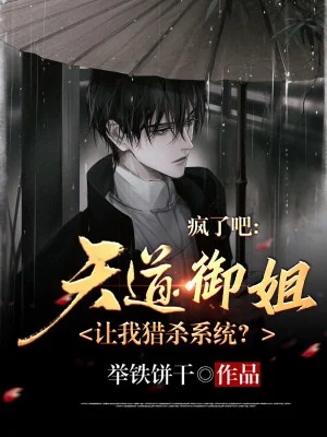 Điên Rồi , Thiên Đạo Ngự Tỷ Để Cho Ta Săn Giết Hệ Thống? Poster