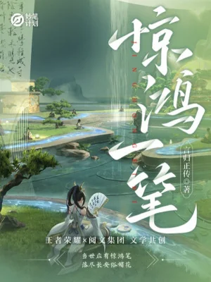 Diệu Bút Kế Hoa: Kinh Hồng Nhất Bút Poster