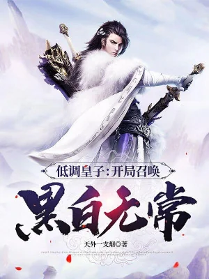 Điệu Thấp Hoàng Tử: Bắt Đầu Triệu Hoán Hắc Bạch Vô Thường Poster