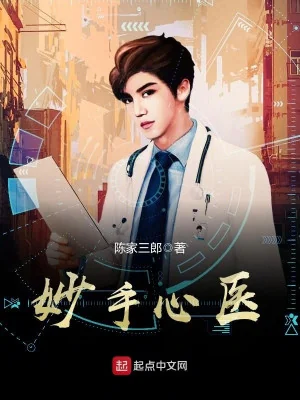 Diệu Thủ Tâm Y Poster