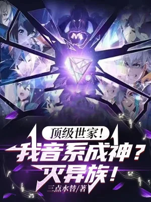 Đỉnh Cấp Thế Gia! Ta Âm Hệ Thành Thần? Diệt Dị Tộc! Poster