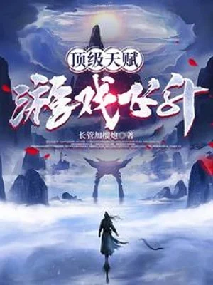 Đỉnh Cấp Thiên Phú, Trò Chơi Phi Thăng Poster