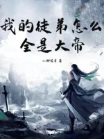 Image of Đồ Đệ Của Ta Làm Sao Tất Cả Đều Là Đại Đế?