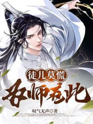 Đồ Nhi Chớ Hoảng Sợ, Vi Sư Ở Đây! Poster
