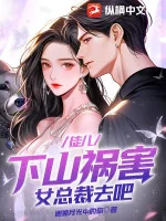 Image of Đồ Nhi, Xuống Núi Gây Họa Nữ Tổng Giám Đốc Đi Thôi