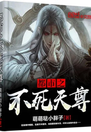 Đô Thị Chi Bất Tử Thiên Tôn Poster