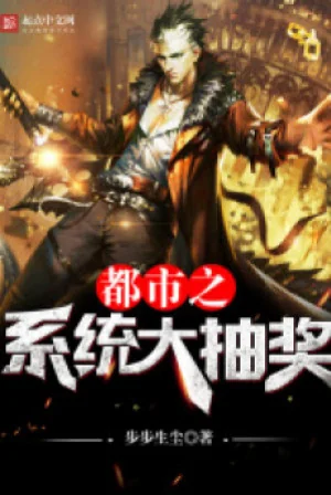 Đô Thị Chi Hệ Thống Đại Trừu Tưởng Poster