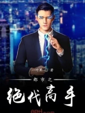 Đô Thị Chi Tuyệt Đại Cao Thủ Poster