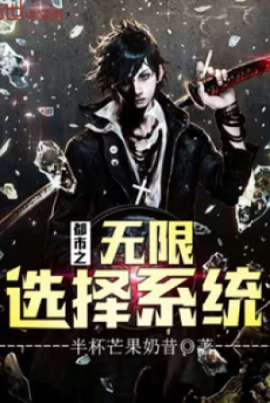 Đô Thị Chi Vô Hạn Lựa Chọn Hệ Thống Poster