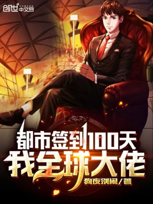 Đô Thị Đánh Dấu 100 Ngày, Ta Toàn Cầu Đại Lão Poster