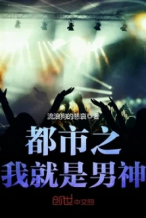 Đô Thị Ta Chính Là Nam Thần Poster