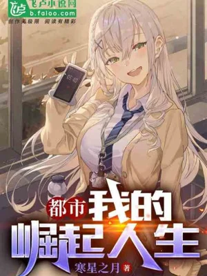 Đô Thị: Ta Quật Khởi Nhân Sinh Poster