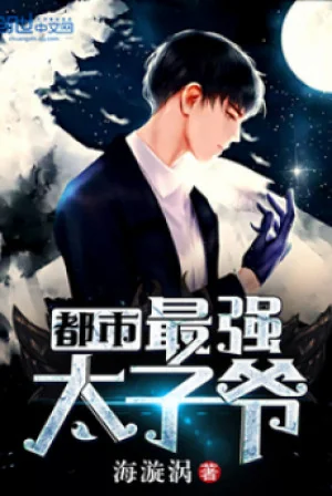 Đô Thị Tối Cường Thái Tử Gia Poster