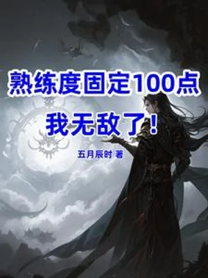 Độ Thuần Thục Cố Định 100, Ta Vô Địch! Poster