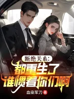 Image of Đoạn Tuyệt Quan Hệ: Đều Trọng Sinh Ai Nuông Chiều Các Ngươi A