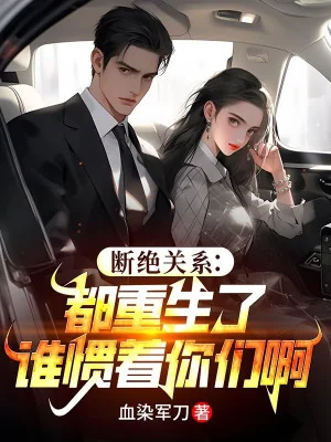 Đoạn Tuyệt Quan Hệ: Đều Trọng Sinh Ai Nuông Chiều Các Ngươi A Poster