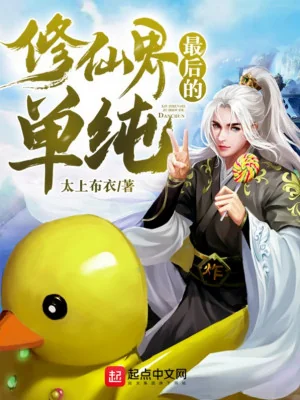 Đơn Thuần Sau Cùng Của Tu Tiên Giới Poster