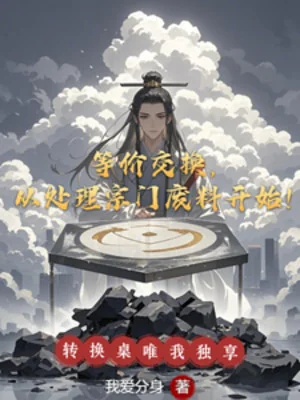 Đồng Giá Trao Đổi, Từ Xử Lý Tông Môn Phế Liệu Bắt Đầu! Poster