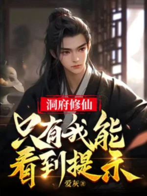 Động Phủ Tu Tiên: Chỉ Có Ta Có Thể Nhìn Thấy Nhắc Nhở Poster