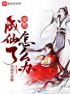 Đột Nhiên Thành Tiên Làm Sao Bây Giờ Poster