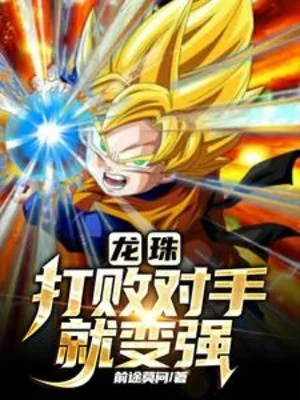 Dragon Ball: Đánh Bại Đối Thủ Liền Trở Nên Mạnh Mẽ Poster