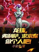 Image of Dragon Ball, Frieza, Van Cầu Ngươi Làm Cái Người Đi!