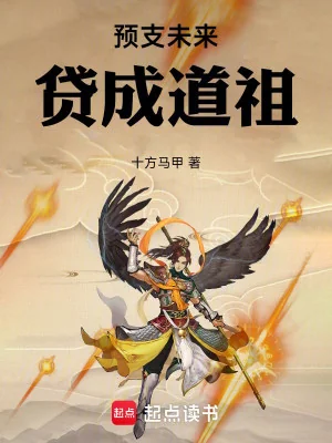 Dự Chi Tương Lai , Vay Thành Đạo Tổ Poster