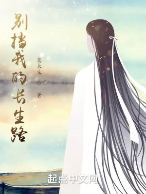 Đừng Cản Ta Con Đường Trường Sinh Poster