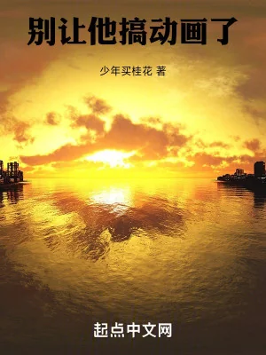 Đừng Để Cho Hắn Làm Hoạt Hình Nữa Poster