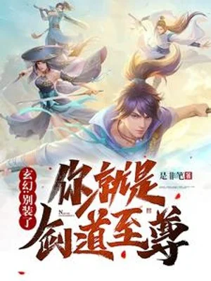 Đừng Giả Vờ, Ngươi Chính Là Kiếm Đạo Chí Tôn! Poster