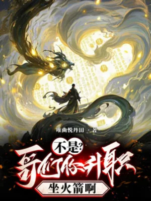 Đúng Không? Ca Môn Ngươi Thăng Chức Cưỡi Tên Lửa A! Poster