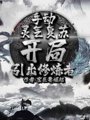 Dùng Tay Linh Khí Khôi Phục, Bắt Đầu Dẫn Xuất Người Tu Luyện Poster