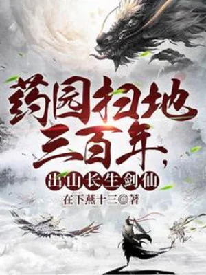 Dược Viên Quét Rác Ba Trăm Năm, Rời Núi Trường Sinh Kiếm Tiên Poster