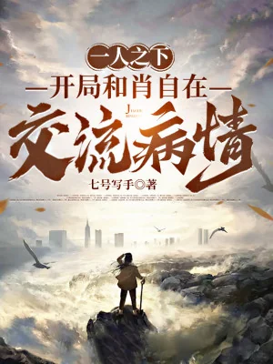 Dưới Một Người: Bắt Đầu Cùng Tiêu Tự Tại Giao Lưu Bệnh Tình Poster