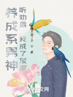 Dưỡng Thành Hệ Nam Thần: Nghe Khuyên Về Sau, Ta Thành Đỉnh Lưu Poster