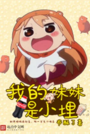 Em Gái Của Ta Là Umaru Poster