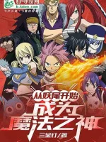 Image of Fairy Tail: Người Tại Fairy Tail Mở Bảo Rương, Thành Ma Pháp Chi Thần !
