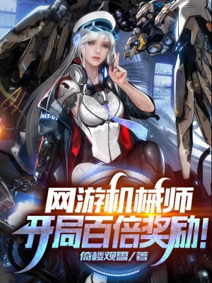 Game: Từ Cơ Giới Sư Bắt Đầu Gấp Trăm Lần Khen Thưởng! Poster