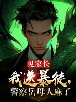 Image of Gặp Gia Trưởng Ta Đưa Tội Phạm, Cảnh Sát Nhạc Mẫu Người Tê