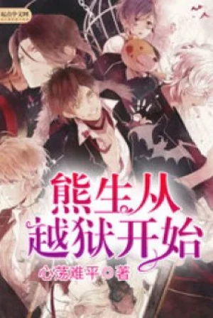 Gấu Sinh Từ Vượt Ngục Bắt Đầu Poster