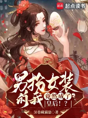 Giả Gái Ta, Vậy Mà Thành Hoàng Hậu!? Poster