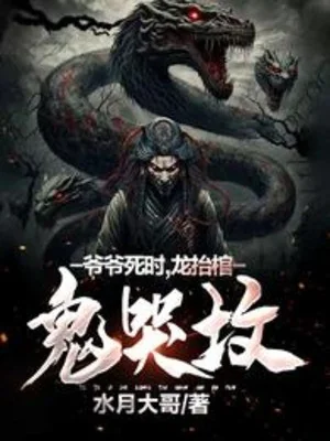 Gia Gia Khi Chết, Rồng Nhấc Quan Tài, Quỷ Khóc Mộ Phần Poster