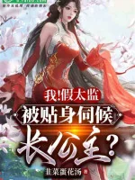 Image of Giả Thái Giám: Trường Nhạc Công Chúa Gọi Ta Đi Thị Tẩm 