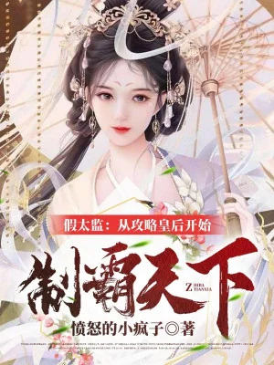 Giả Thái Giám: Từ Công Lược Hoàng Hậu Bắt Đầu Chế Bá Thiên Hạ Poster